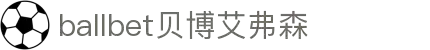 ballbet贝博艾弗森(体育科技有限公司)官方网站